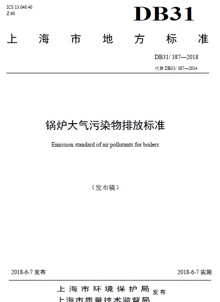 上海市:《鍋爐大氣污染物排放標(biāo)準(zhǔn)》一