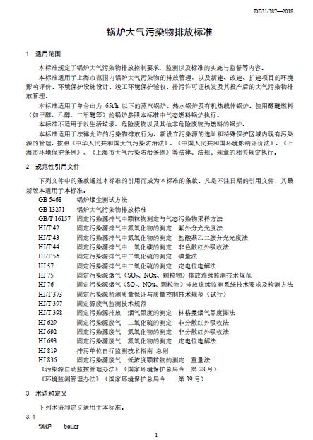 上海市:《鍋爐大氣污染物排放標(biāo)準(zhǔn)》