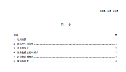 天津《火電廠大氣污染物排放標(biāo)準(zhǔn)》