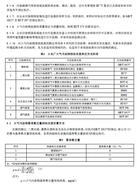 天津《火電廠大氣污染物排放標(biāo)準(zhǔn)》