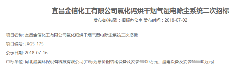 宜昌金信化工有限公司氯化鈣烘干煙氣濕電除塵系統(tǒng)二次招標(biāo)