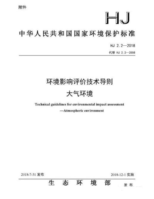 環(huán)境影響評價技術(shù)導(dǎo)則大氣環(huán)境(HJ2.2-2018)