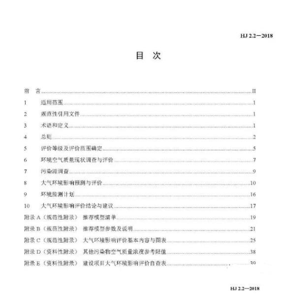 環(huán)境影響評價技術(shù)導(dǎo)則大氣環(huán)境(HJ2.2-2018)》