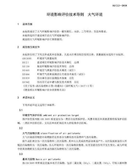 環(huán)境影響評價技術(shù)導(dǎo)則大氣環(huán)境(HJ2.2-2018)
