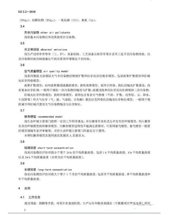 環(huán)境影響評價技術(shù)導(dǎo)則大氣環(huán)境(HJ2.2-2018)