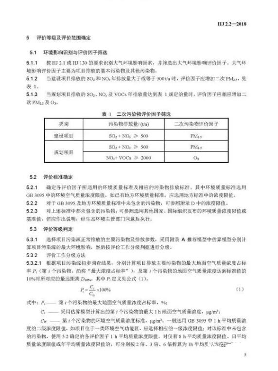 環(huán)境影響評價技術(shù)導(dǎo)則大氣環(huán)境(HJ2.2-2018)》