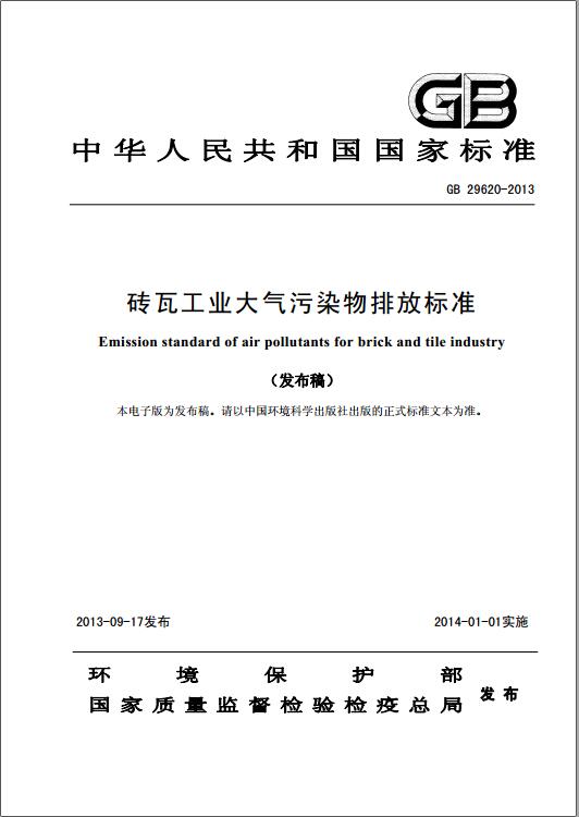 磚瓦工業(yè)大氣污染物排放標(biāo)準(zhǔn)(GB 29620-2013)