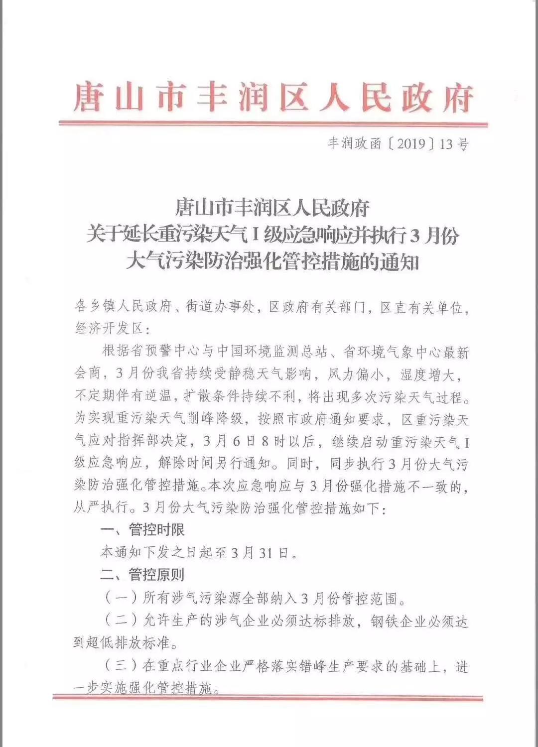唐山:關(guān)于延長重污染天氣Ⅰ級應急響應的通知