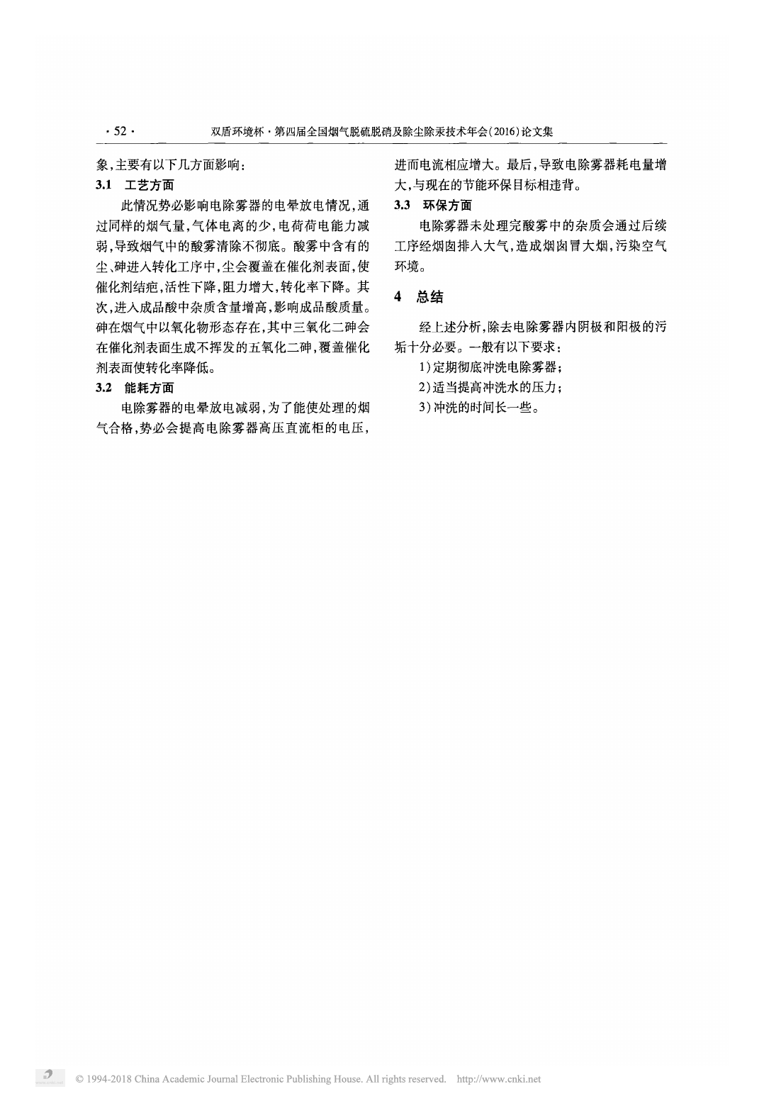電除霧器不按時(shí)沖洗帶來(lái)問(wèn)題的研究