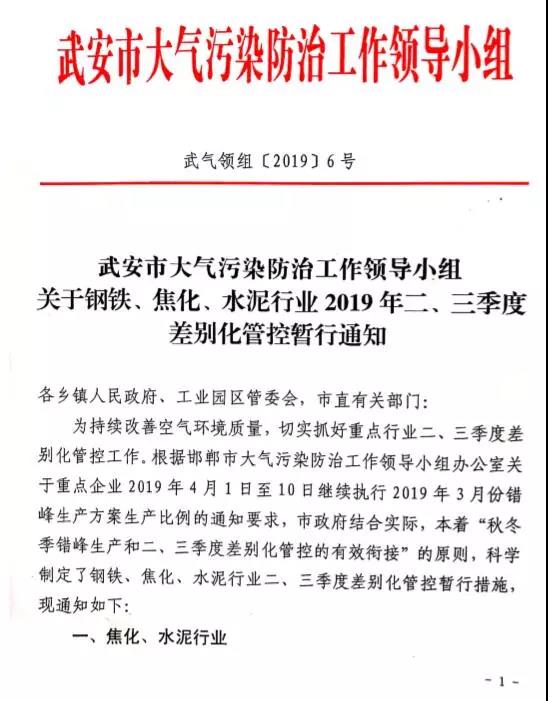 武安市關(guān)于鋼鐵、焦化、水泥行業(yè)2019年二、三季度差別化管控暫行通知