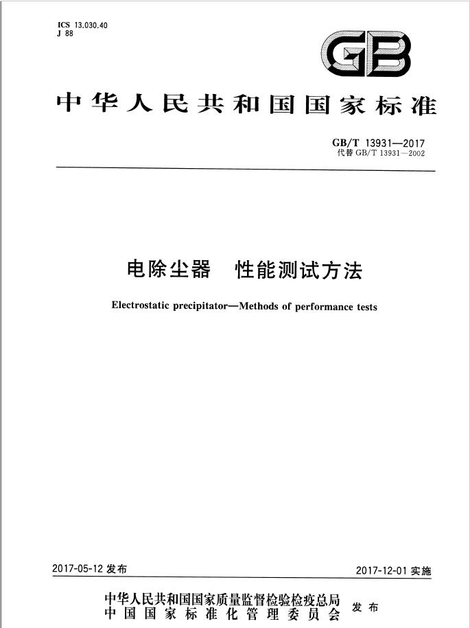 GB∕T 13931-2017 電除塵器性能測(cè)試方法