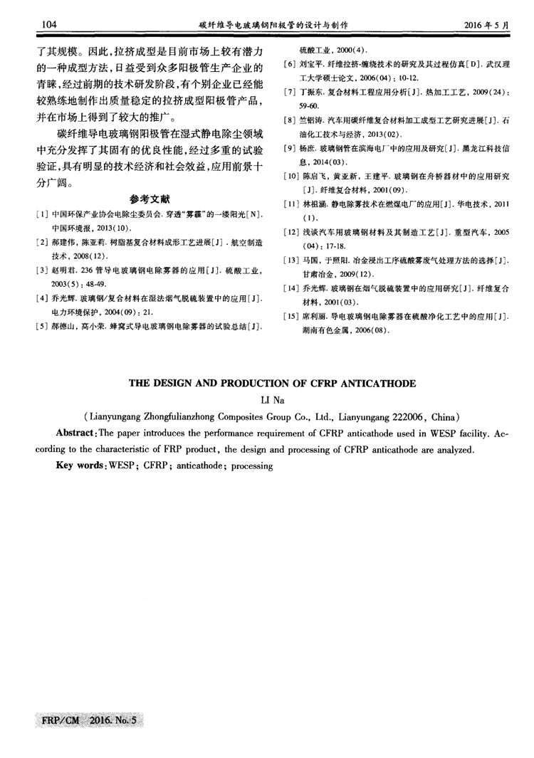 碳纖維導(dǎo)電玻璃鋼陽極管的設(shè)計與制作