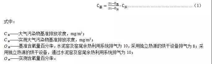 實測大氣污染物排放濃度應(yīng)按式(1)換算