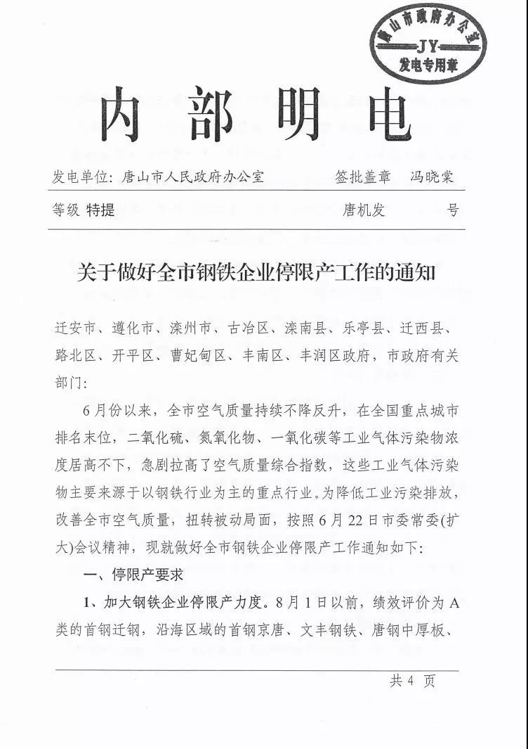日前,唐山印發(fā)《關于做好全市鋼鐵企業(yè)停限產工作的通知》