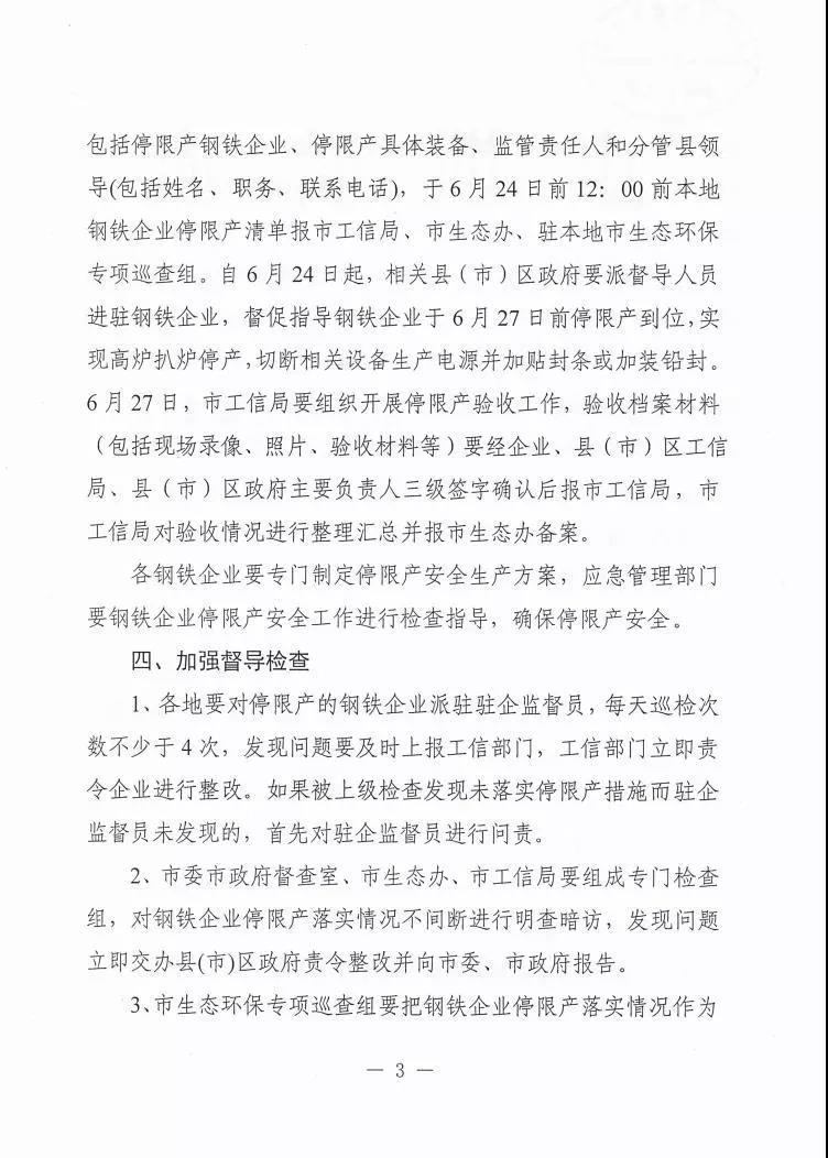 日前,唐山印發(fā)《關于做好全市鋼鐵企業(yè)停限產工作的通知》三