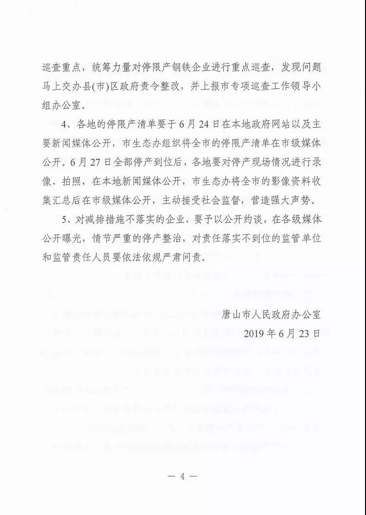 日前,唐山印發(fā)《關于做好全市鋼鐵企業(yè)停限產工作的通知》四