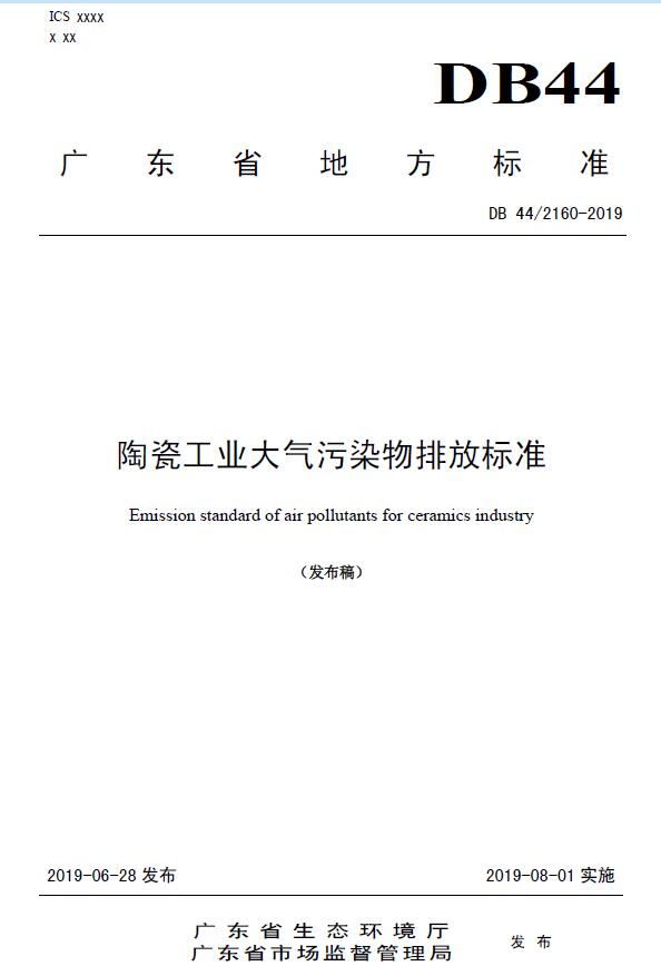 《陶瓷工業(yè)大氣污染物排放標準》DB 44/2160-2019