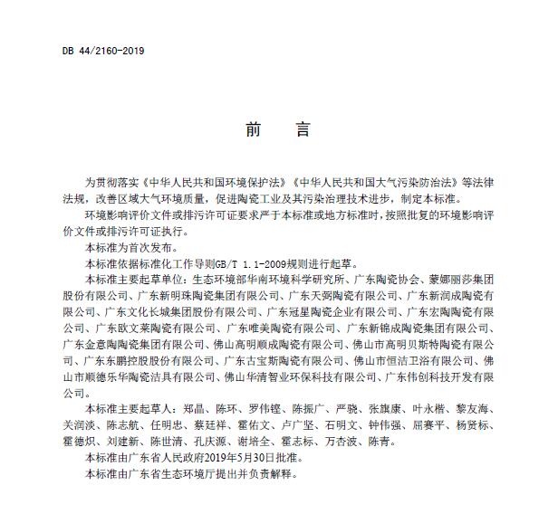 《陶瓷工業(yè)大氣污染物排放標準》DB 44/2160-2019