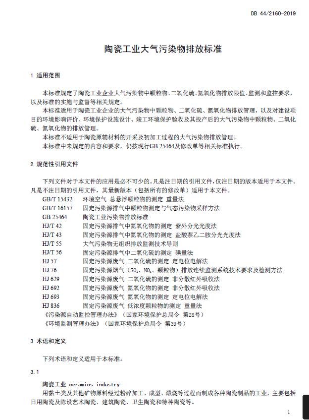 《陶瓷工業(yè)大氣污染物排放標準》DB 44/2160-2019