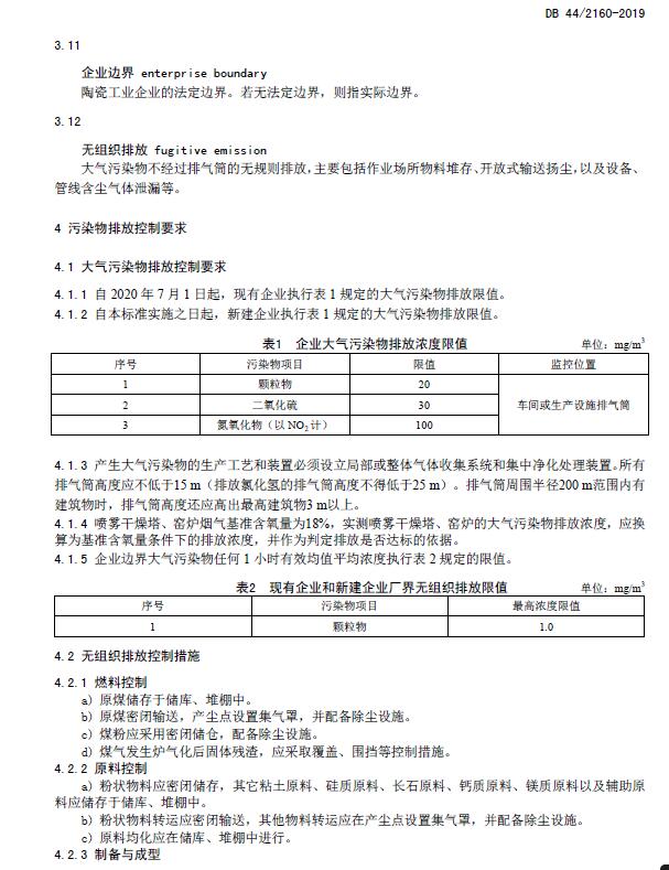 《陶瓷工業(yè)大氣污染物排放標準》DB 44/2160-2019