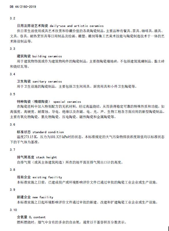 《陶瓷工業(yè)大氣污染物排放標準》DB 44/2160-2019