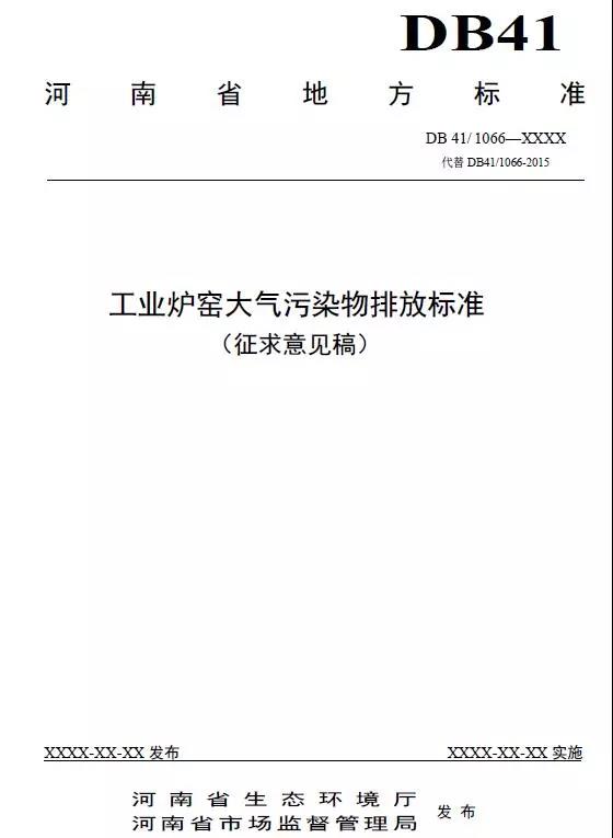 《工業(yè)爐窯大氣污染物排放標準(征求意見稿)》
