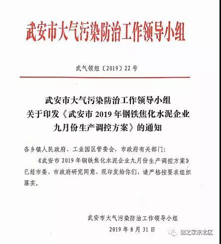 武安市發(fā)布《武安市鋼鐵焦化水泥企業(yè)九月份生產(chǎn)調(diào)控方案》