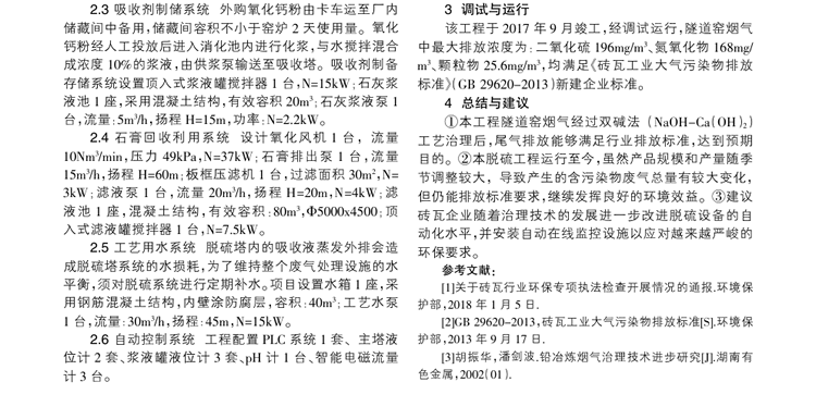 雙堿法脫硫工藝在頁(yè)巖磚廠煙氣治理中的應(yīng)用