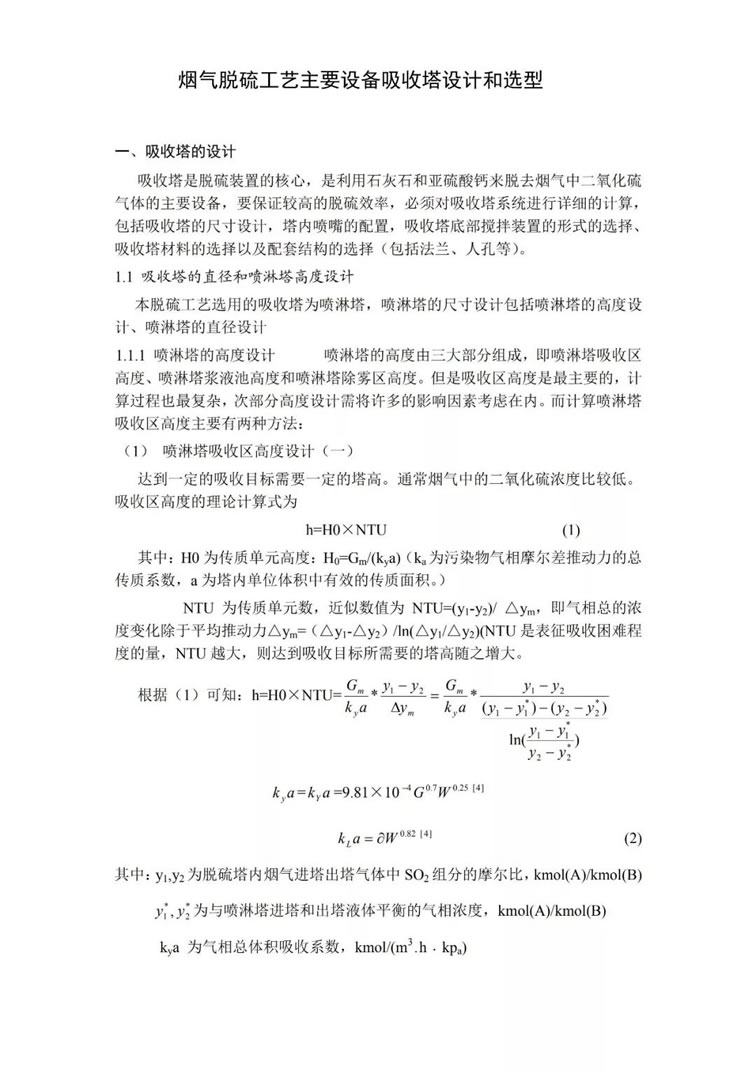 脫硫除塵設(shè)備吸收塔的選型及設(shè)計(jì)