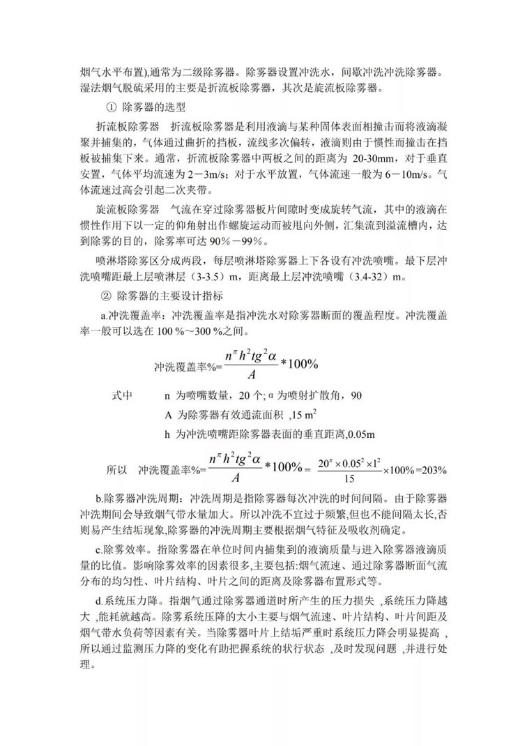 脫硫除塵設(shè)備吸收塔的選型及設(shè)計(jì)