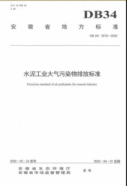 《安徽省水泥工業(yè)大氣污染物排放標準》