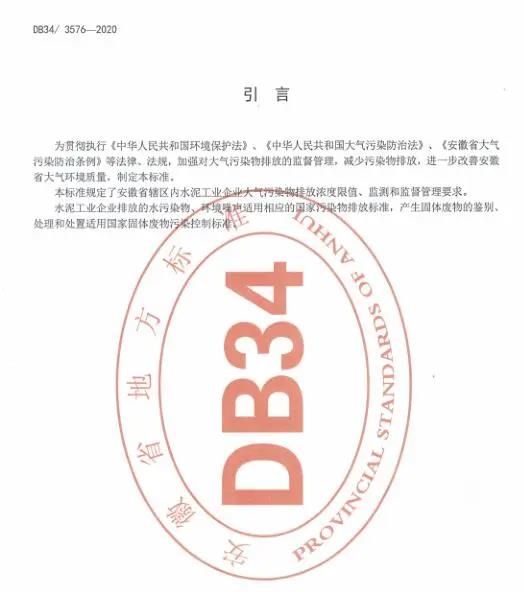 《安徽省水泥工業(yè)大氣污染物排放標準》