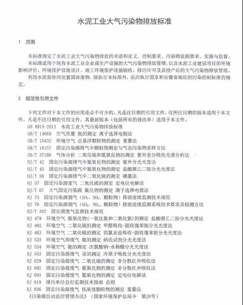 《安徽省水泥工業(yè)大氣污染物排放標準》