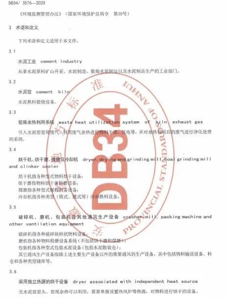 《安徽省水泥工業(yè)大氣污染物排放標準》