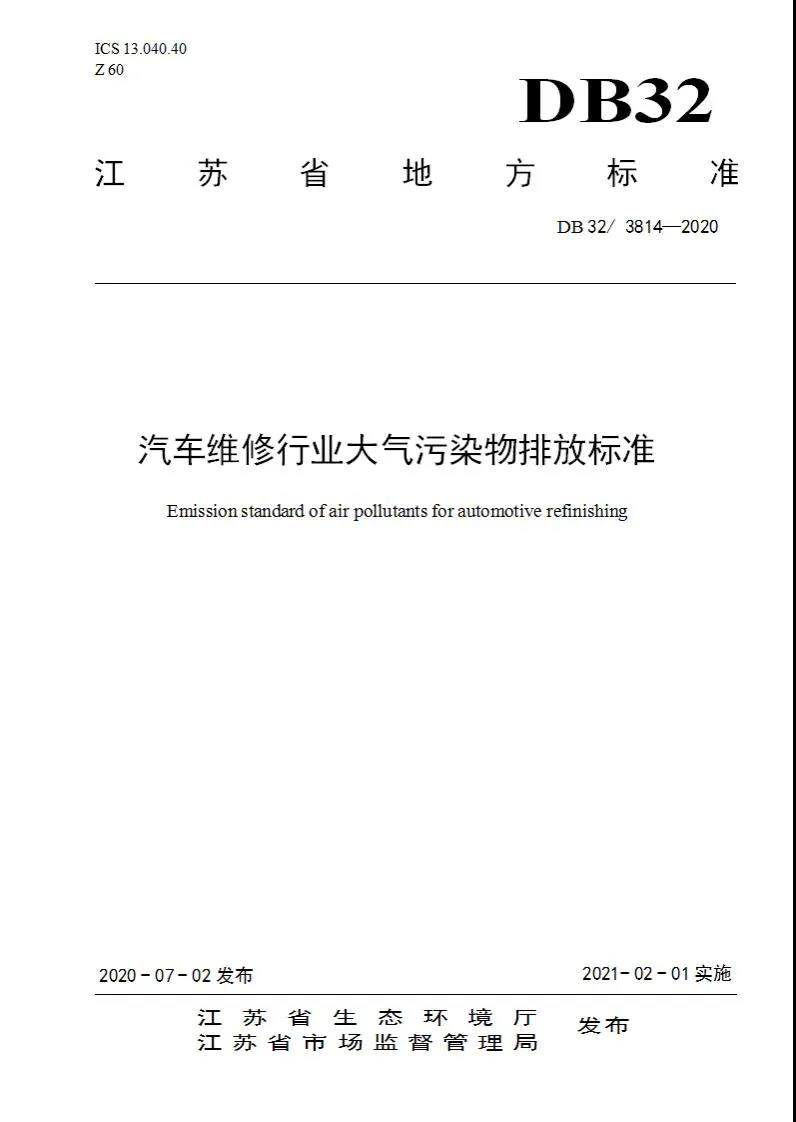 DB32/3814-2020 汽車維修行業(yè)大氣污染物排放標(biāo)準(zhǔn)