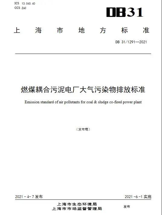 上海發(fā)布燃煤耦合污泥電廠大氣污染物排放標準(DB31/1291—2021)