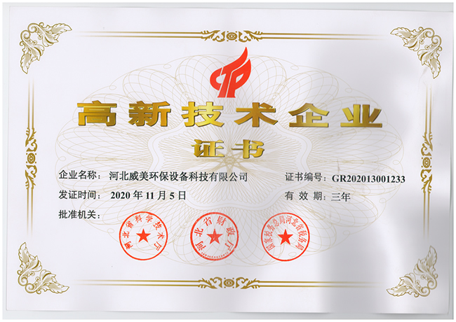 威美環(huán)保獲得高新技術(shù)企業(yè)稱號(hào)