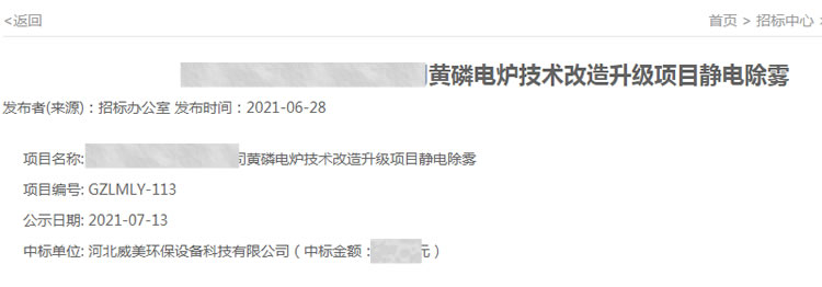 河北威美環(huán)保中標貴州某磷業(yè)黃磷技術(shù)改造升級項目靜電除霧