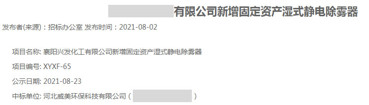 威美環(huán)保中標(biāo)襄陽(yáng)某公司靜電除霧器設(shè)備