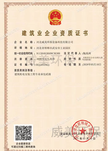 威美環(huán)保設備科技有限公司獲得建筑機電安裝工程專業(yè)承包資質證書