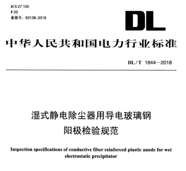 濕式靜電除塵器用導(dǎo)電玻璃鋼陽(yáng)極檢驗(yàn)規(guī)范 DL∕T 1844-2018