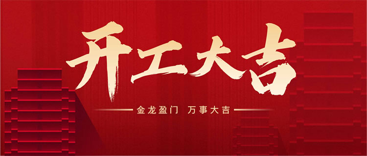 河北威美環(huán)保于正月初九正式開工,良辰吉日,開工大吉!
