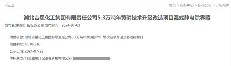 我司中標(biāo)吉星化工5.3萬噸年黃磷技術(shù)升級(jí)改造項(xiàng)目濕式靜電除霧器